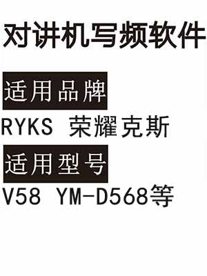 RYKS荣耀克斯V58 YM-D568无线对讲机写频软件免费下载